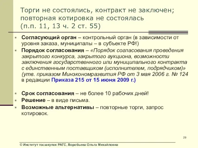 Торги не состоялись, контракт не заключен; повторная котировка не состоялась (п.п. 11,