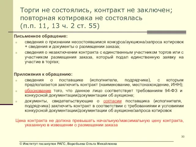 Торги не состоялись, контракт не заключен; повторная котировка не состоялась (п.п. 11,