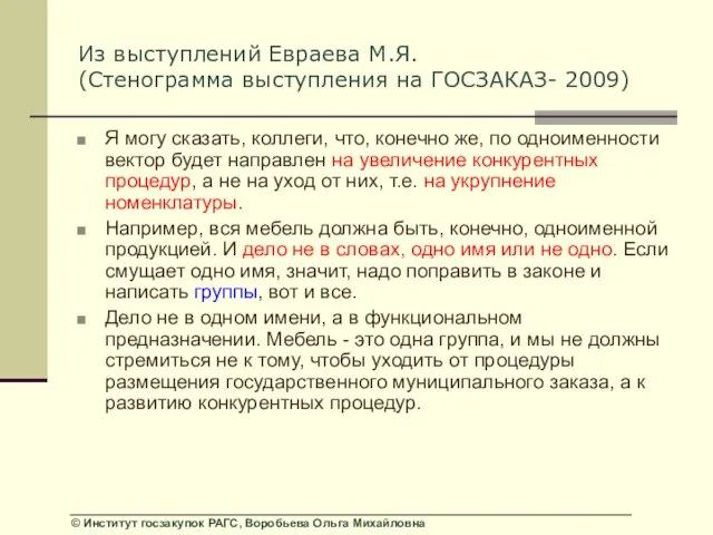 Из выступлений Евраева М.Я. (Стенограмма выступления на ГОСЗАКАЗ- 2009) Я могу сказать,