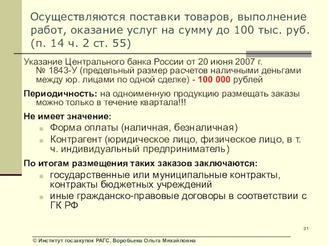 Указание Центрального банка России от 20 июня 2007 г. № 1843-У (предельный