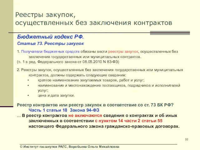 Реестры закупок, осуществленных без заключения контрактов Бюджетный кодекс РФ. Статья 73. Реестры