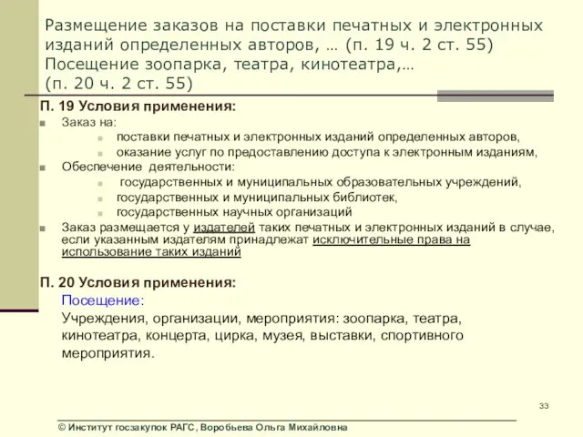 Размещение заказов на поставки печатных и электронных изданий определенных авторов, … (п.