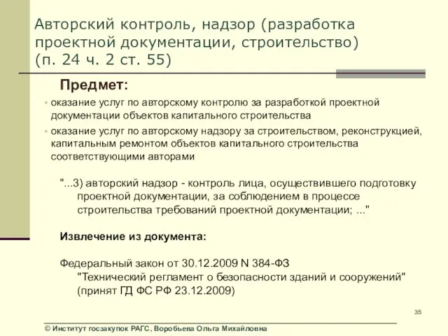 Авторский контроль, надзор (разработка проектной документации, строительство) (п. 24 ч. 2 ст.