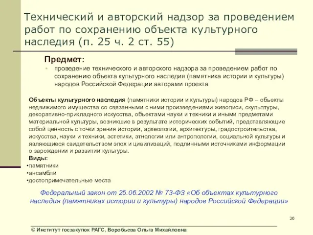 Технический и авторский надзор за проведением работ по сохранению объекта культурного наследия