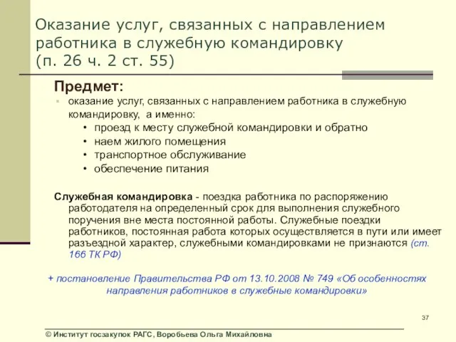 Оказание услуг, связанных с направлением работника в служебную командировку (п. 26 ч.