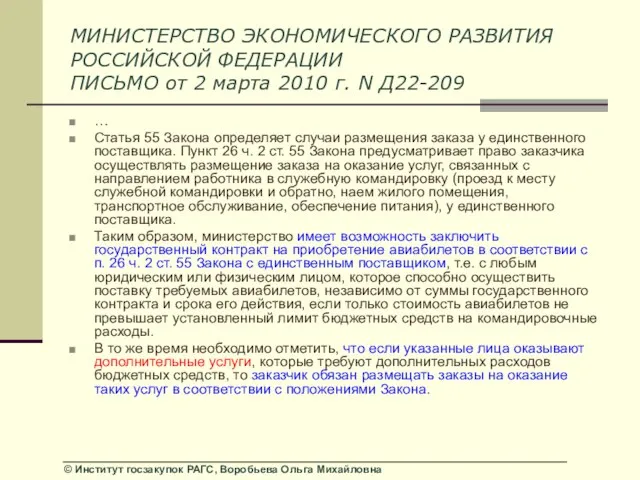 МИНИСТЕРСТВО ЭКОНОМИЧЕСКОГО РАЗВИТИЯ РОССИЙСКОЙ ФЕДЕРАЦИИ ПИСЬМО от 2 марта 2010 г. N