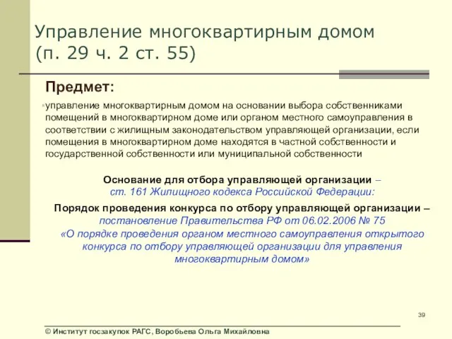 Управление многоквартирным домом (п. 29 ч. 2 ст. 55) Предмет: управление многоквартирным