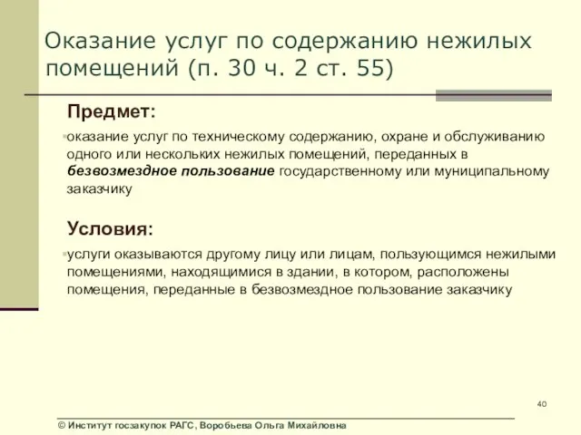 Оказание услуг по содержанию нежилых помещений (п. 30 ч. 2 ст. 55)