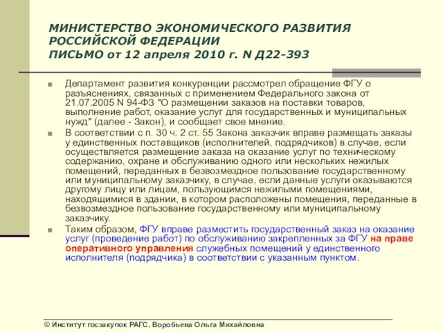 МИНИСТЕРСТВО ЭКОНОМИЧЕСКОГО РАЗВИТИЯ РОССИЙСКОЙ ФЕДЕРАЦИИ ПИСЬМО от 12 апреля 2010 г. N