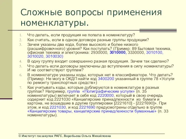 Сложные вопросы применения номенклатуры. Что делать, если продукция не попала в номенклатуру?