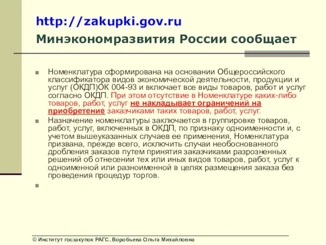 http://zakupki.gov.ru Минэкономразвития России сообщает Номенклатура сформирована на основании Общероссийского классификатора видов экономической