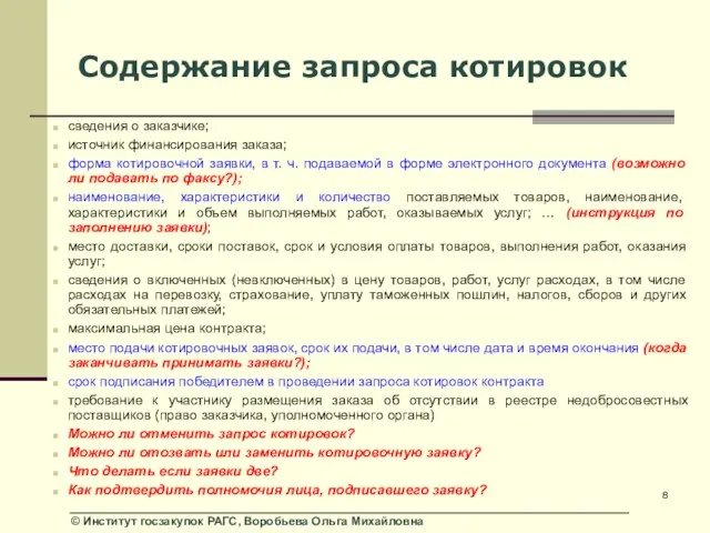 Содержание запроса котировок сведения о заказчике; источник финансирования заказа; форма котировочной заявки,