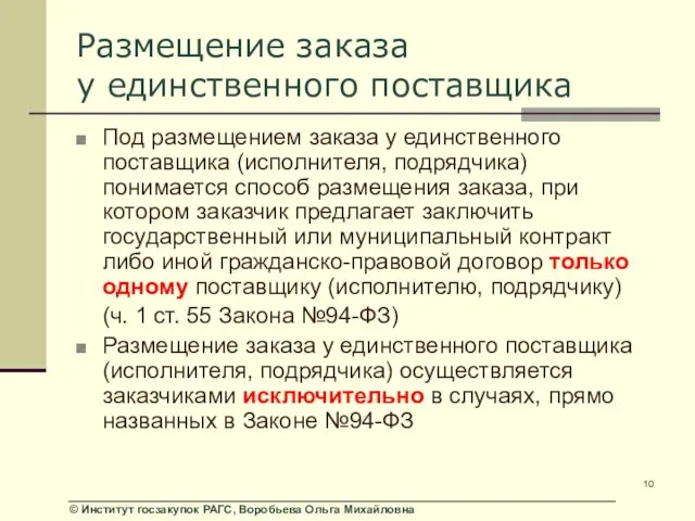 Размещение заказа у единственного поставщика Под размещением заказа у единственного поставщика (исполнителя,