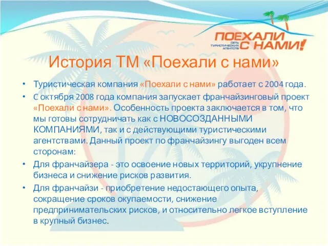 История ТМ «Поехали с нами» Туристическая компания «Поехали с нами» работает с