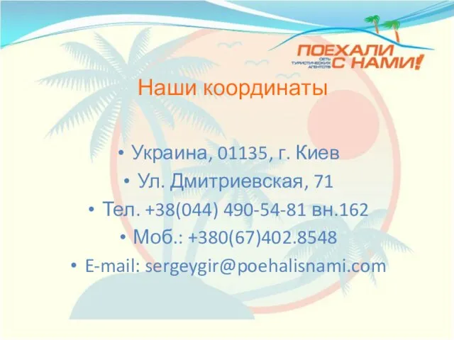 Наши координаты Украина, 01135, г. Киев Ул. Дмитриевская, 71 Тел. +38(044) 490-54-81