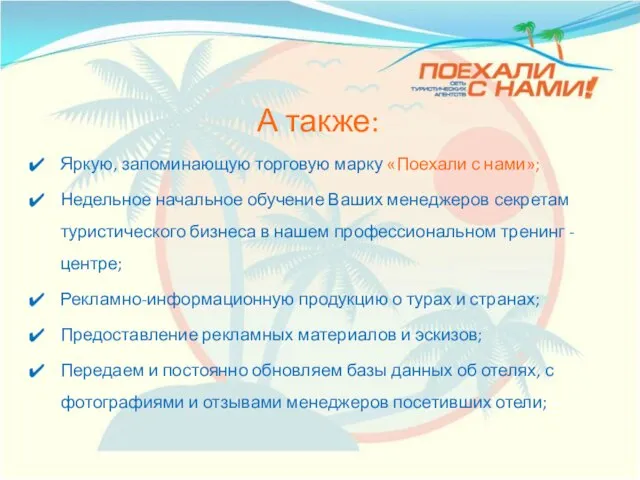 А также: Яркую, запоминающую торговую марку «Поехали с нами»; Недельное начальное обучение