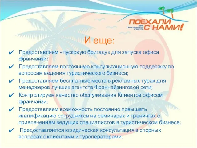 И еще: Предоставляем «пусковую бригаду» для запуска офиса франчайзи; Предоставляем постоянную консультационную