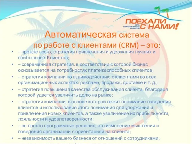 Автоматическая система по работе с клиентами (CRM) – это: – прежде всего,