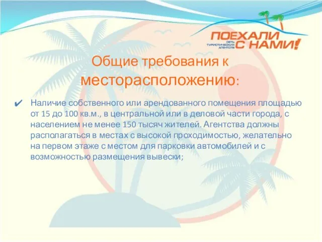 Общие требования к месторасположению: Наличие собственного или арендованного помещения площадью от 15