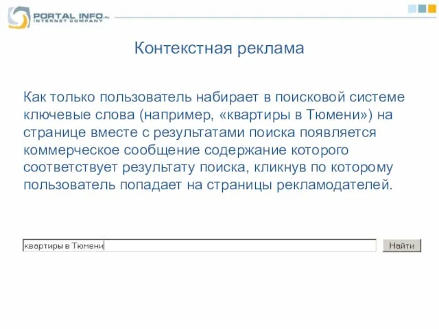 Как только пользователь набирает в поисковой системе ключевые слова (например, «квартиры в