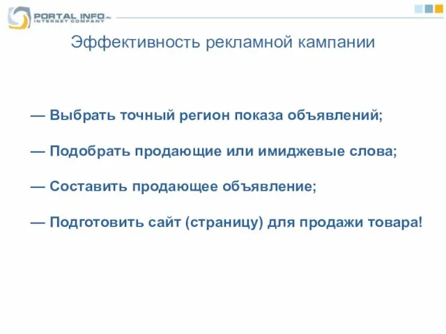 Эффективность рекламной кампании — Выбрать точный регион показа объявлений; — Подобрать продающие