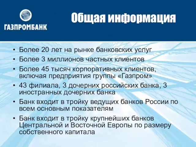 Общая информация Более 20 лет на рынке банковских услуг Более 3 миллионов