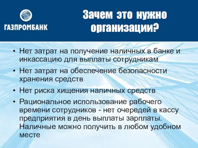 Зачем это нужно организации? Нет затрат на получение наличных в банке и