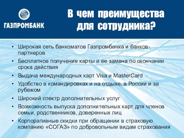 В чем преимущества для сотрудника? Широкая сеть банкоматов Газпромбанка и банков-партнеров Бесплатное