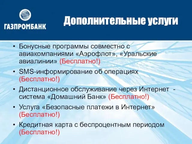 Дополнительные услуги Бонусные программы совместно с авиакомпаниями «Аэрофлот», «Уральские авиалинии» (Бесплатно!) SMS-информирование