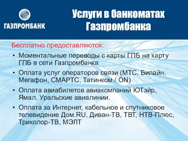 Услуги в банкоматах Газпромбанка Бесплатно предоставляются: Моментальные переводы с карты ГПБ на