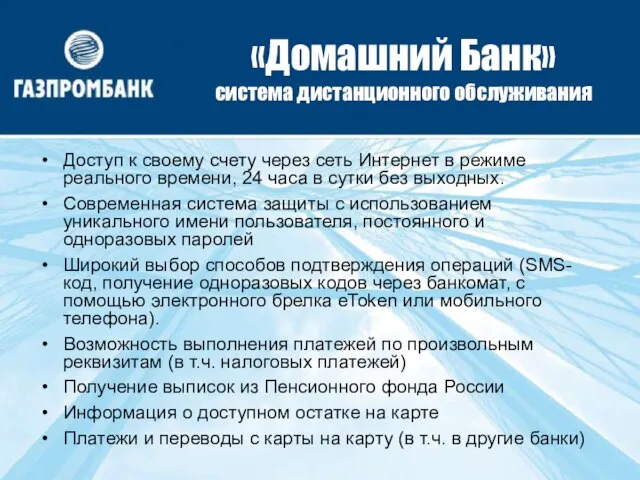 «Домашний Банк» система дистанционного обслуживания Доступ к своему счету через сеть Интернет