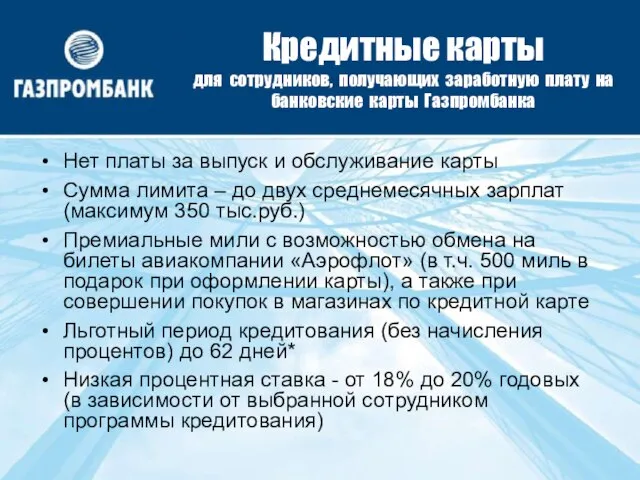 Кредитные карты для сотрудников, получающих заработную плату на банковские карты Газпромбанка Нет