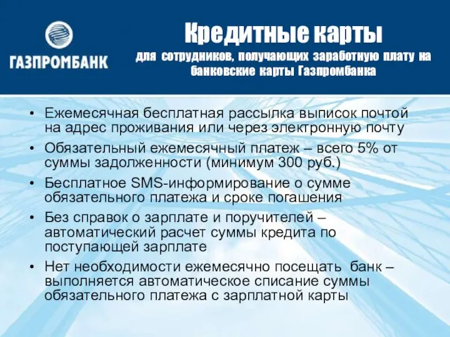 Кредитные карты для сотрудников, получающих заработную плату на банковские карты Газпромбанка Ежемесячная