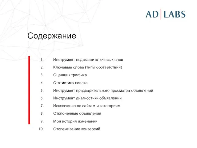 Содержание Инструмент подсказки ключевых слов Ключевые слова (типы соответствий) Оценщик трафика Статистика