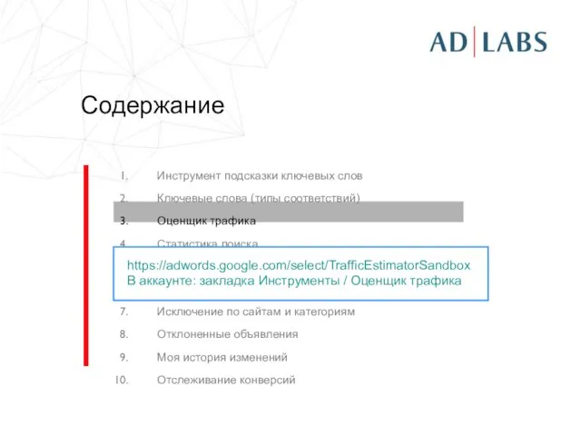 Содержание Инструмент подсказки ключевых слов Ключевые слова (типы соответствий) Оценщик трафика Статистика