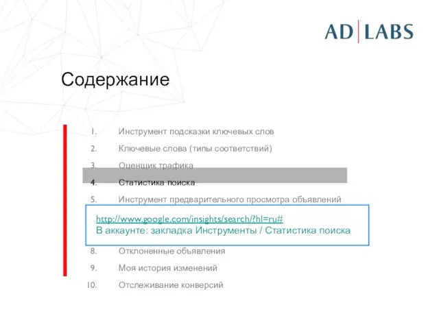 Содержание Инструмент подсказки ключевых слов Ключевые слова (типы соответствий) Оценщик трафика Статистика