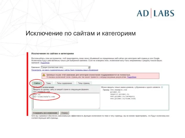 Исключение по сайтам и категориям