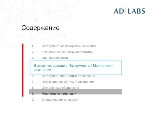 Содержание Инструмент подсказки ключевых слов Ключевые слова (типы соответствий) Оценщик трафика Статистика