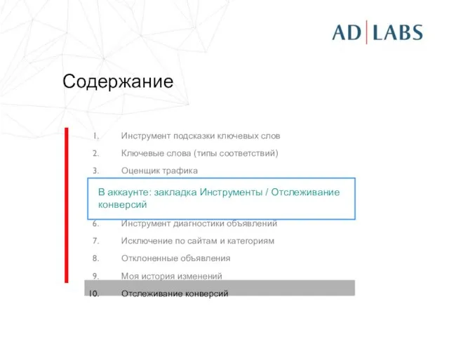 Содержание Инструмент подсказки ключевых слов Ключевые слова (типы соответствий) Оценщик трафика Статистика