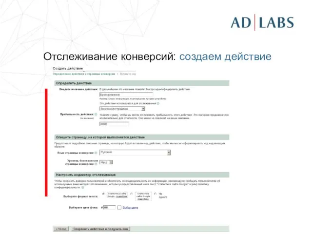 Отслеживание конверсий: создаем действие