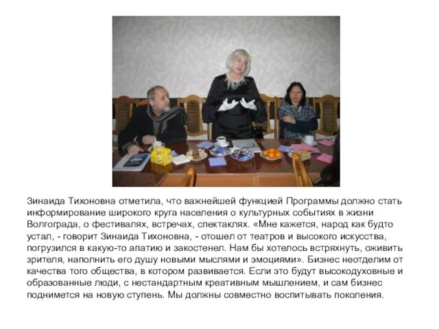 Зинаида Тихоновна отметила, что важнейшей функцией Программы должно стать информирование широкого круга