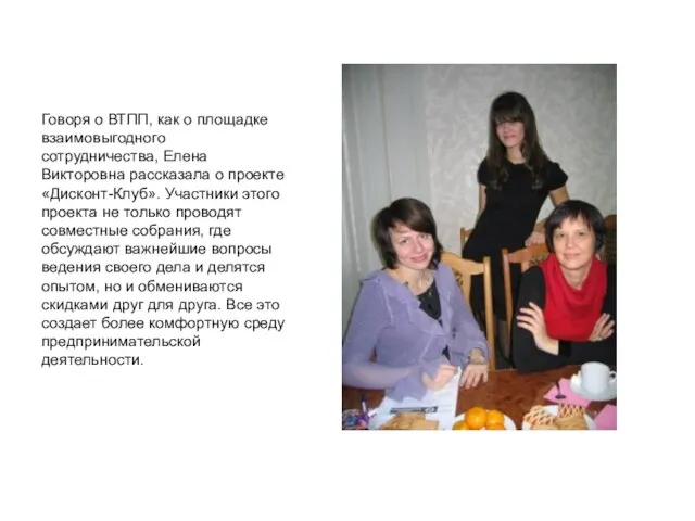 Говоря о ВТПП, как о площадке взаимовыгодного сотрудничества, Елена Викторовна рассказала о