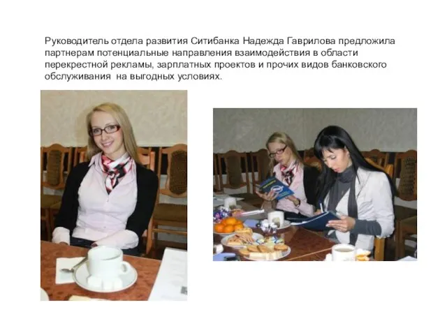 Руководитель отдела развития Ситибанка Надежда Гаврилова предложила партнерам потенциальные направления взаимодействия в