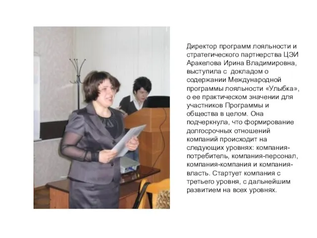 Директор программ лояльности и стратегического партнерства ЦЭИ Аракелова Ирина Владимировна, выступила с