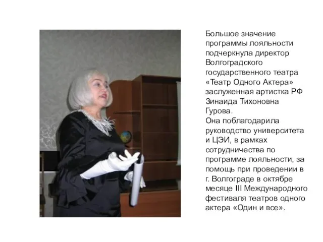 Большое значение программы лояльности подчеркнула директор Волгоградского государственного театра «Театр Одного Актера»
