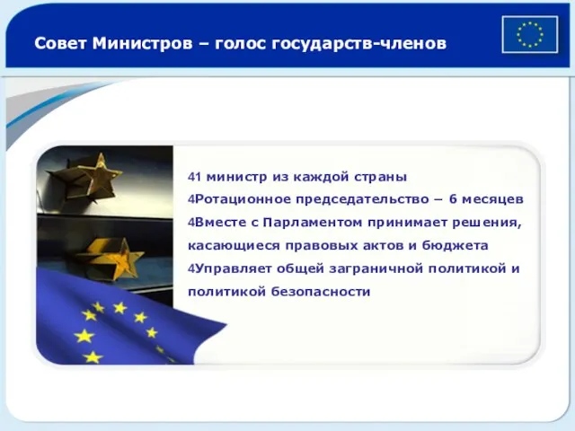 Совет Министров – голос государств-членов 41 министр из каждой страны 4Ротационное председательство