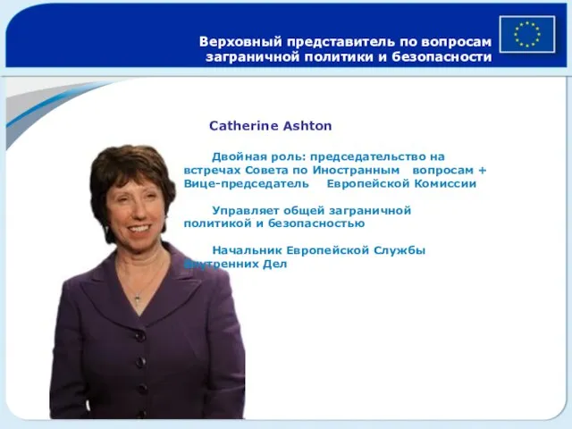 Верховный представитель по вопросам заграничной политики и безопасности Catherine Ashton Двойная роль: