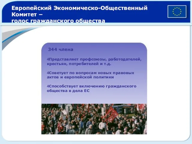 Европейский Экономическо-Общественный Комитет − голос гражданского общества 344 члена 4Представляет профсоюзы, работодателей,