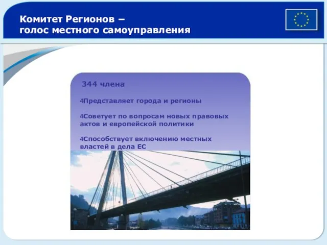 Комитет Регионов − голос местного самоуправления 344 члена 4Представляет города и регионы