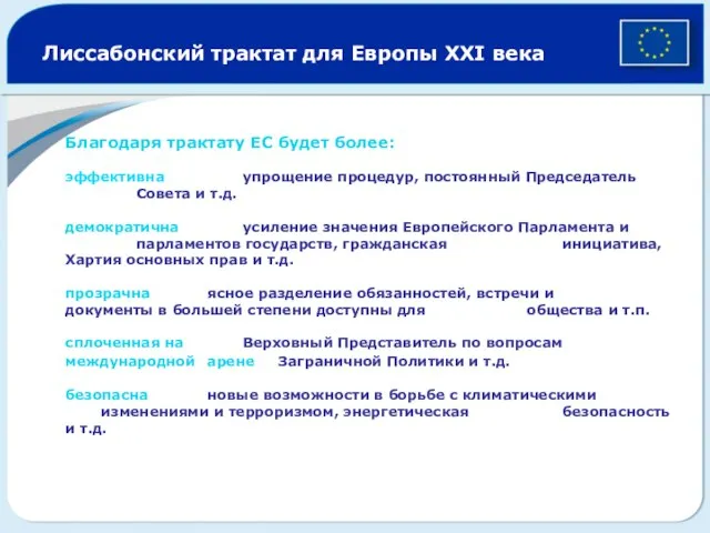 Лиссабонский трактат для Европы XXI века Благодаря трактату ЕС будет более: эффективна